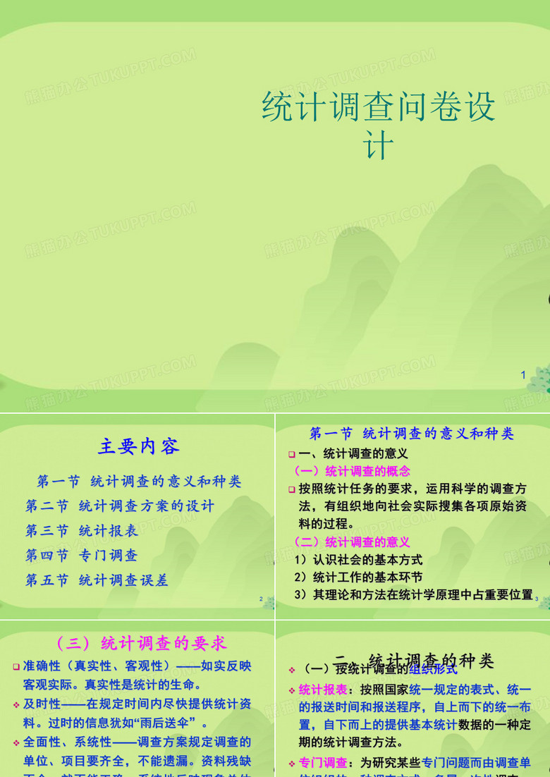 统计调查问卷设计