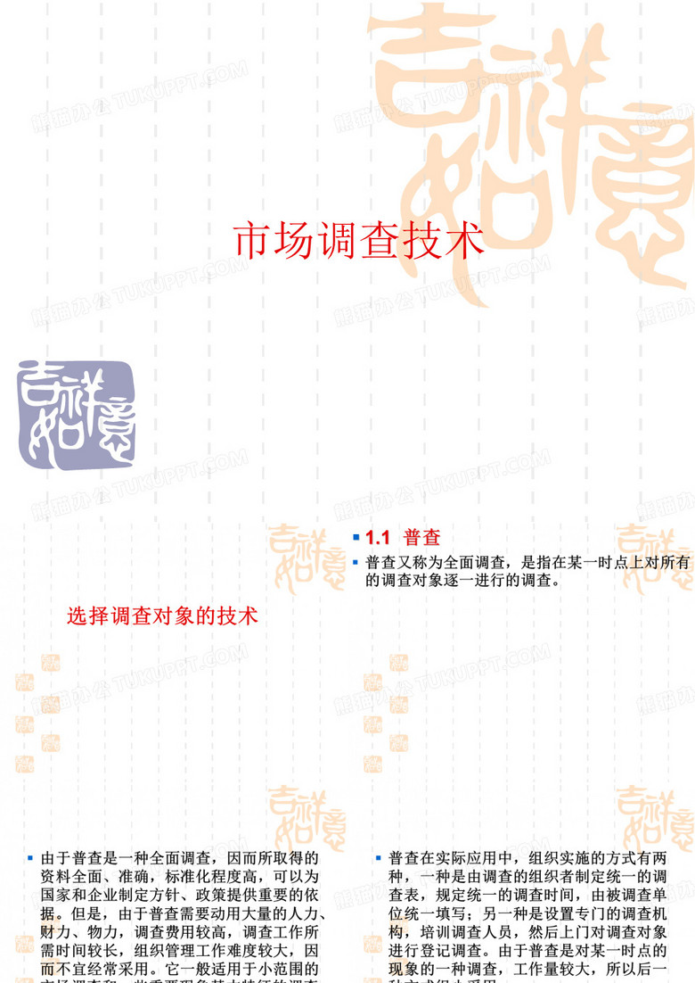 第三讲 问卷调查