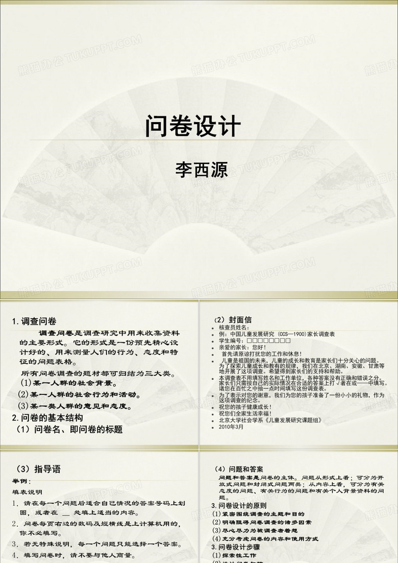 问卷调查设计概述