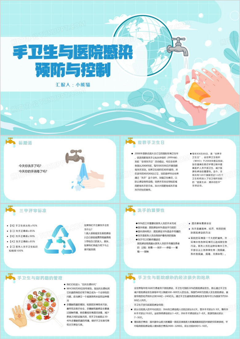 手卫生与医院感染预防与控制PPT模板