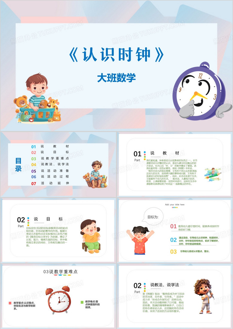 认识时钟说课PPT模板