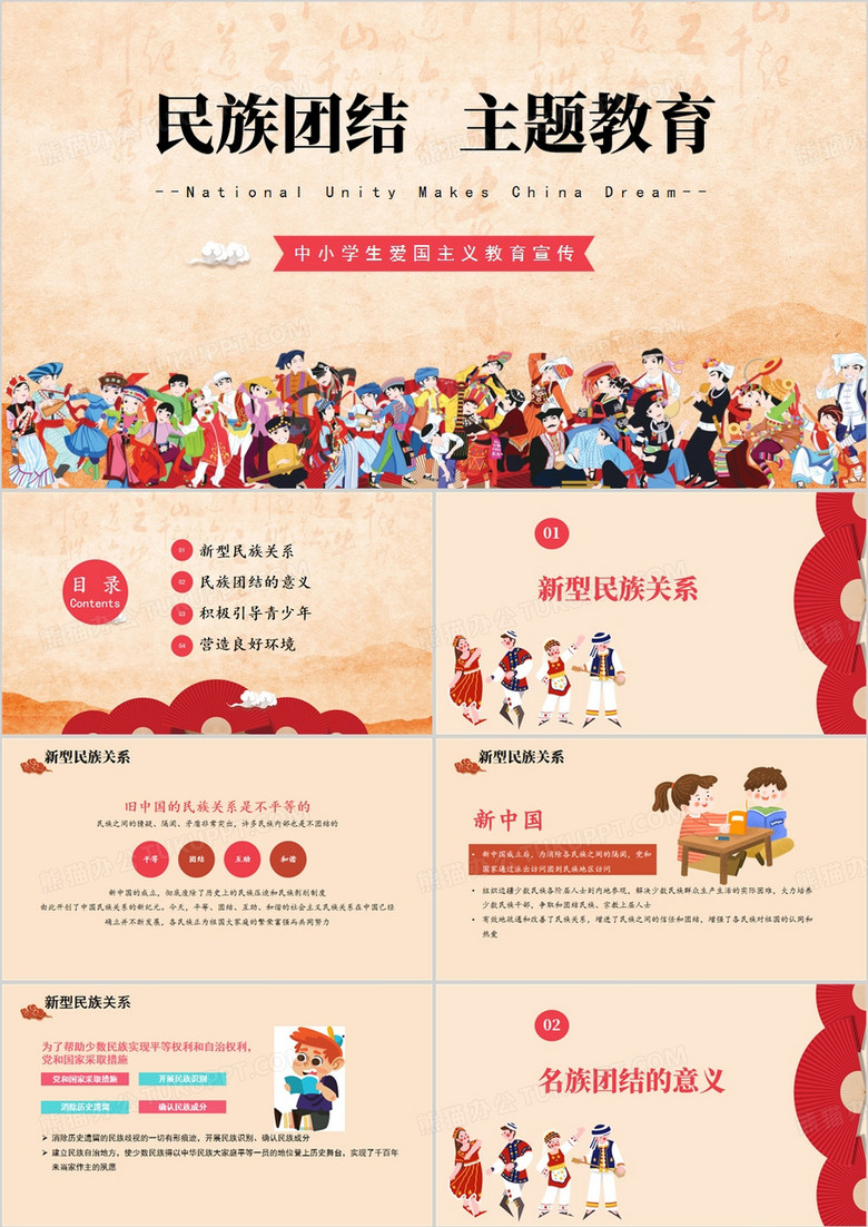 中小学幼儿园民族团结主题教育PPT模板