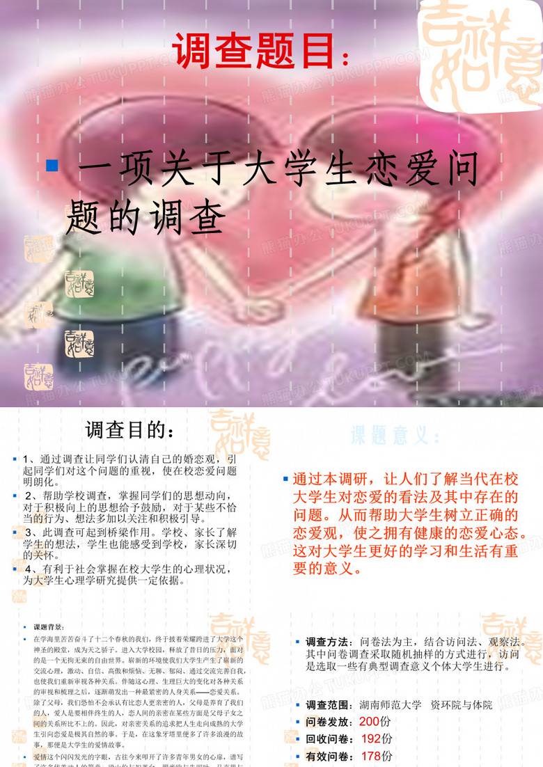 关于大学生恋爱观问卷调查