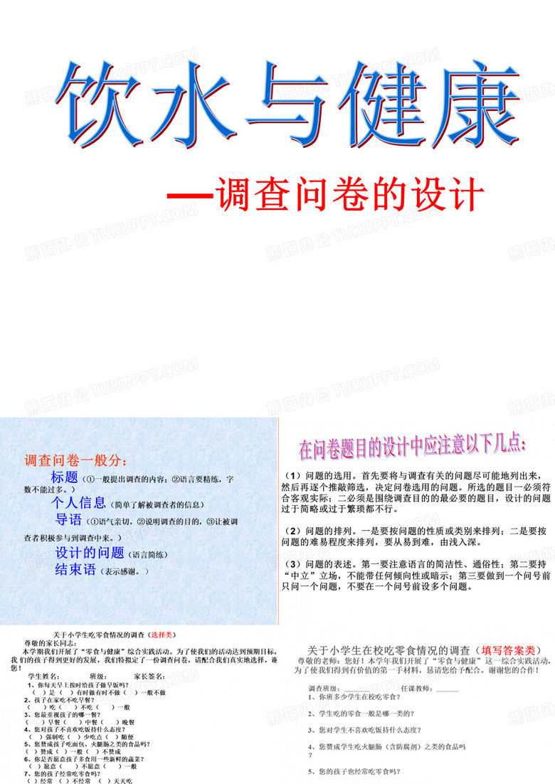 《饮水与健康》调查问卷课件