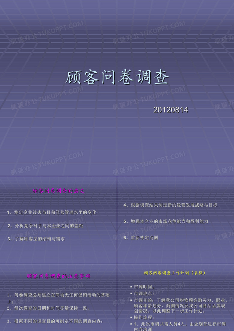 顾客满意度问卷调查(案例)
