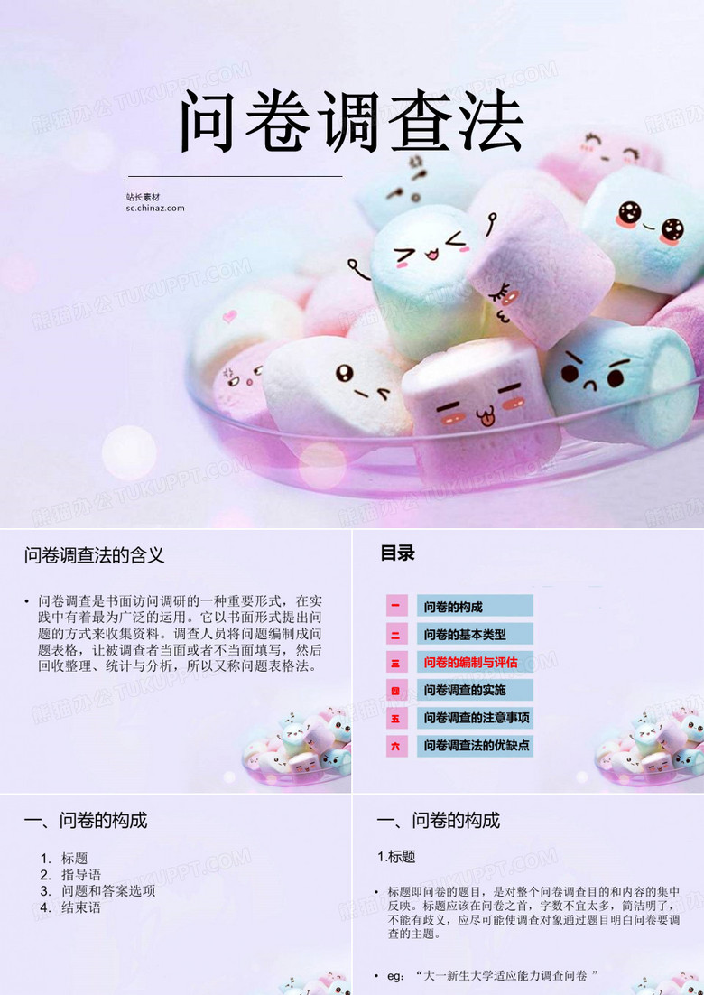 问卷调查法讲课资料