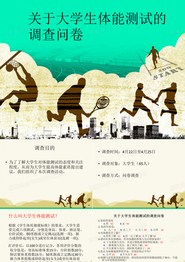 大学生体能测试问卷调查