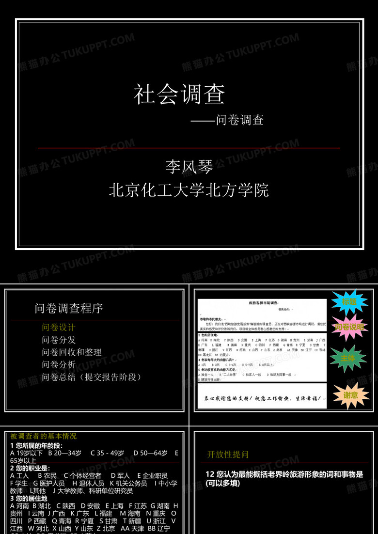 问卷调查分析方法教程