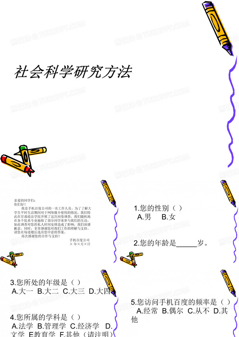 关于手机百度的调查问卷
