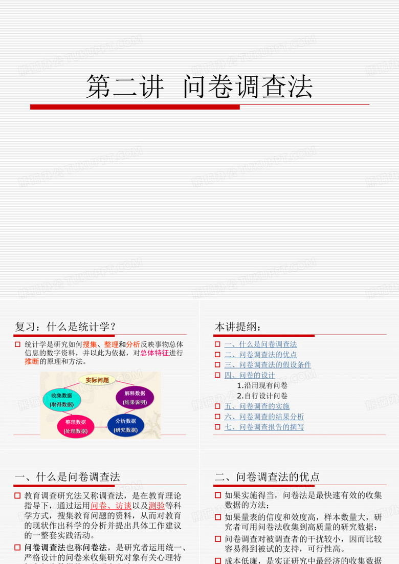 第二讲  问卷调查法