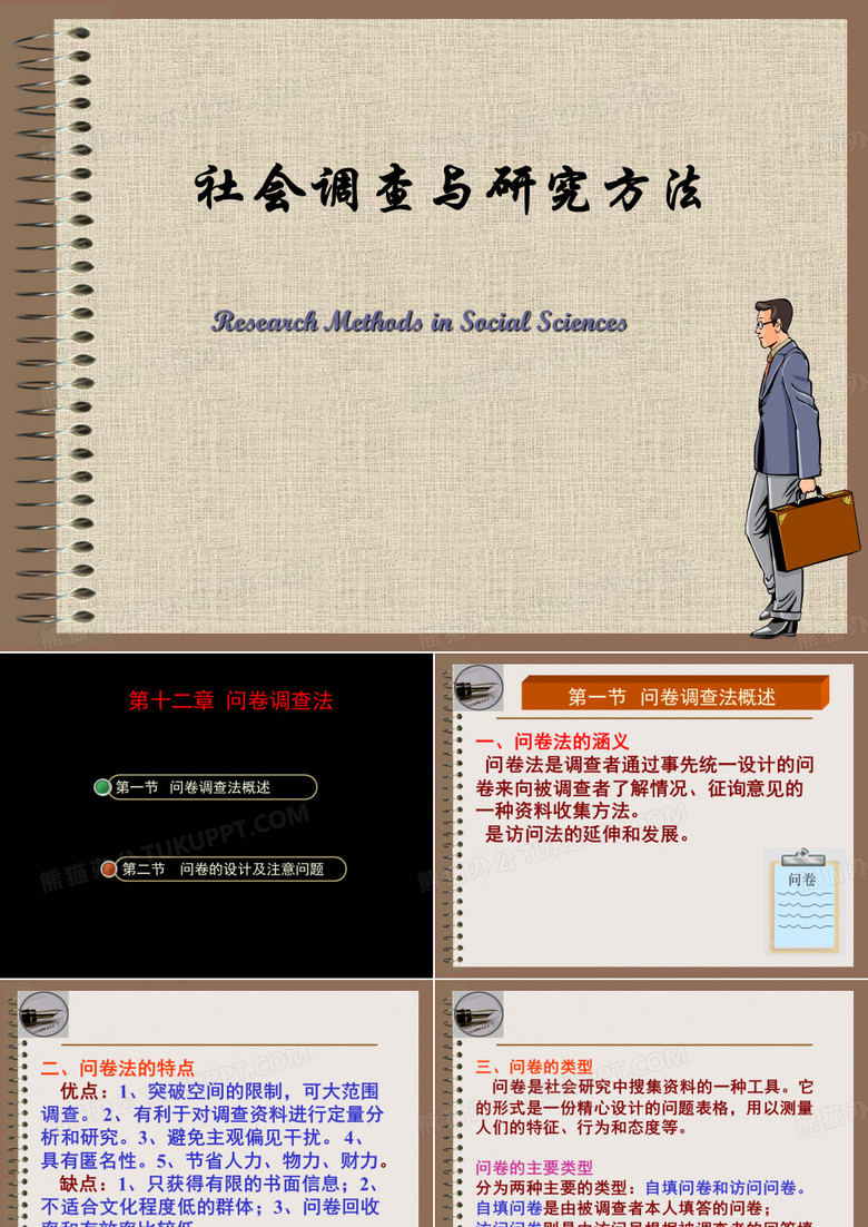 《问卷调查法》PPT课件