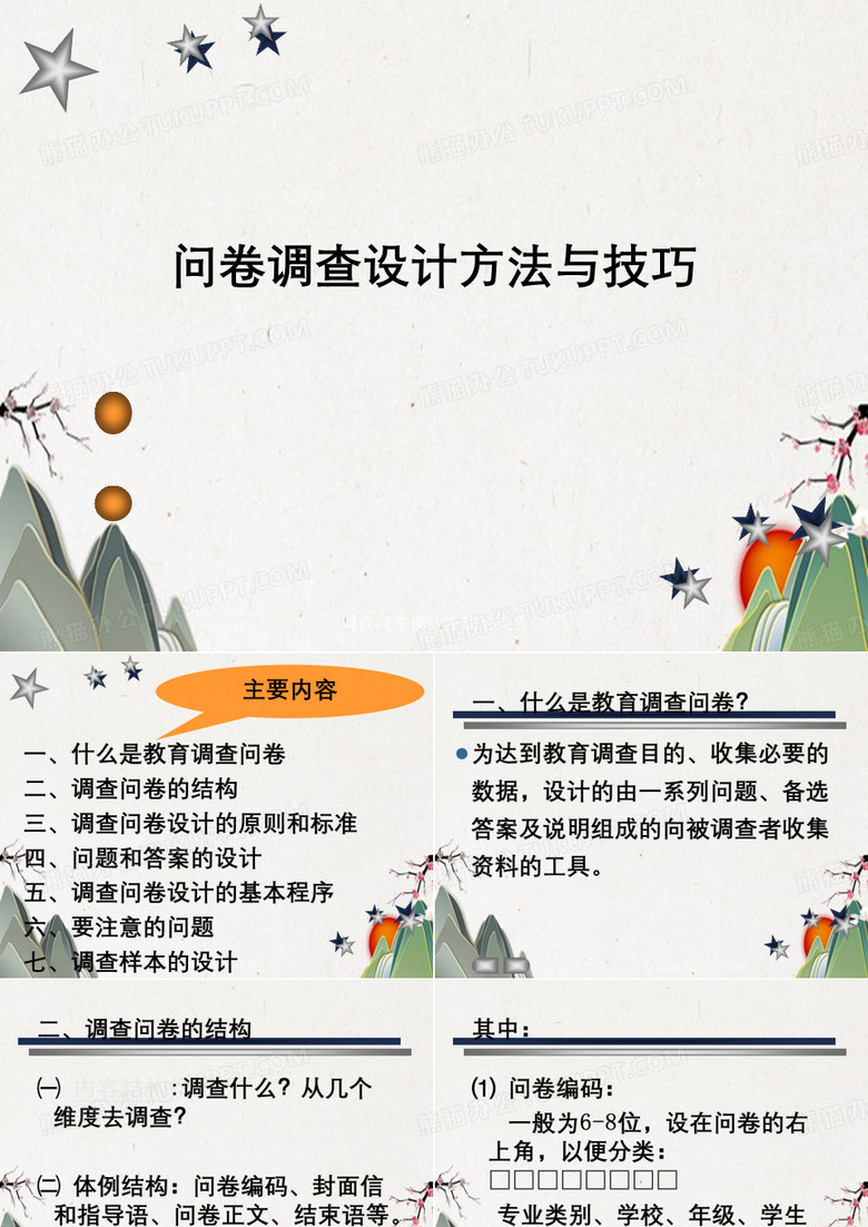 调查问卷设计方法与技巧