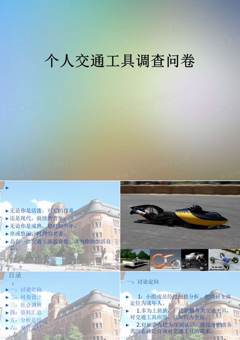 个人交通工具调查问卷