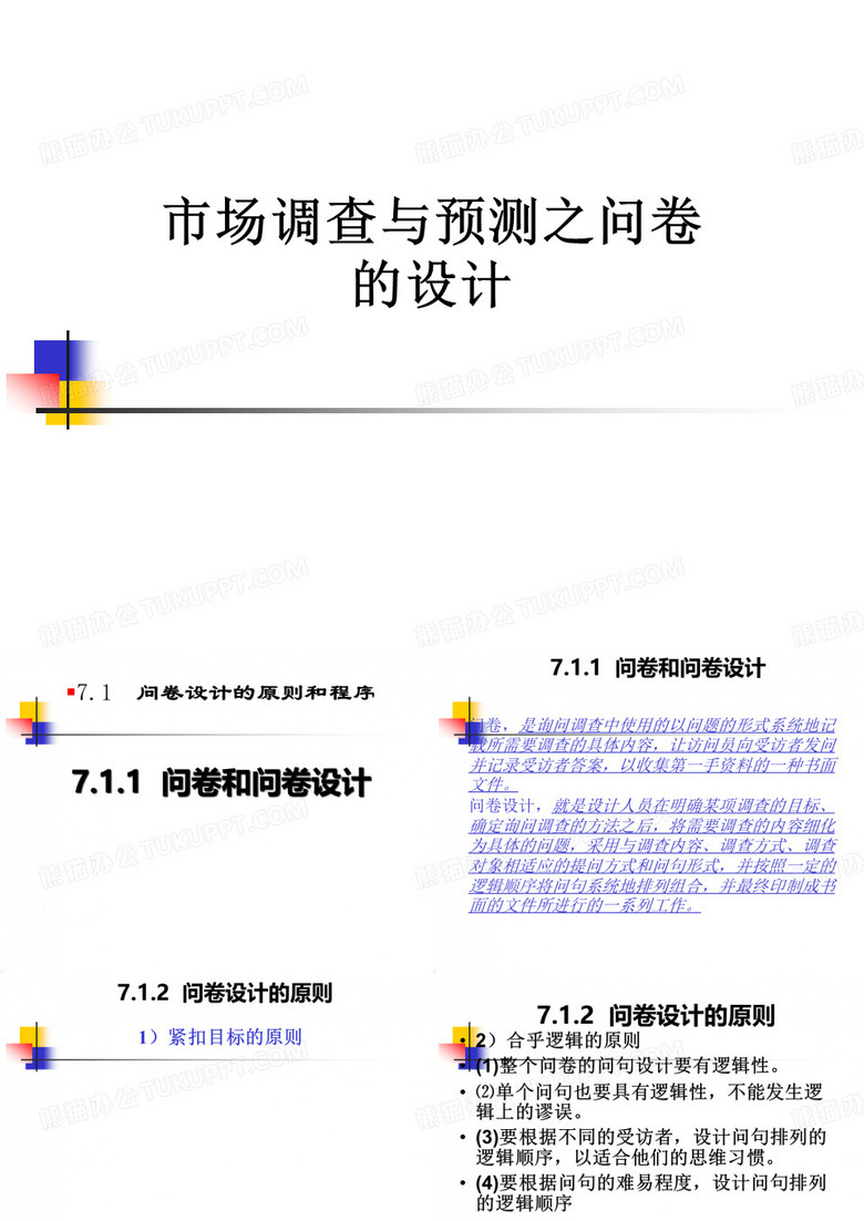 市场调查与预测之问卷的设计
