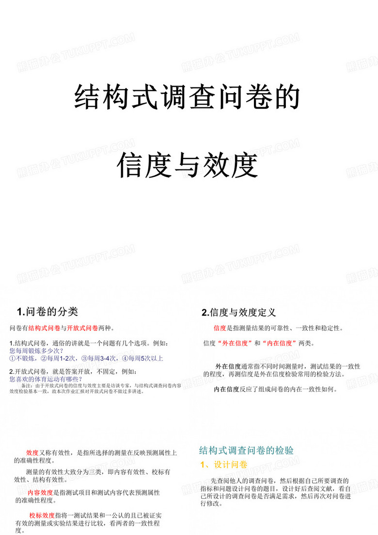 结构式调查问卷的信度与效度