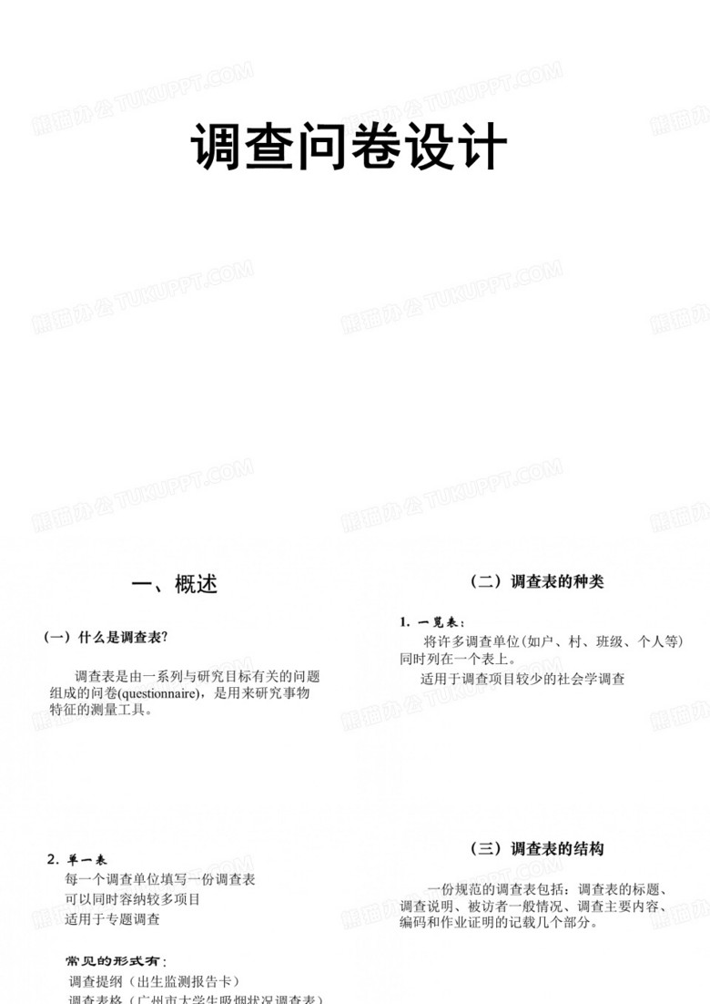 医学统计与流行病学调查问卷设计