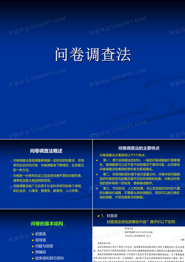 社会科学研究方法_问卷调查法