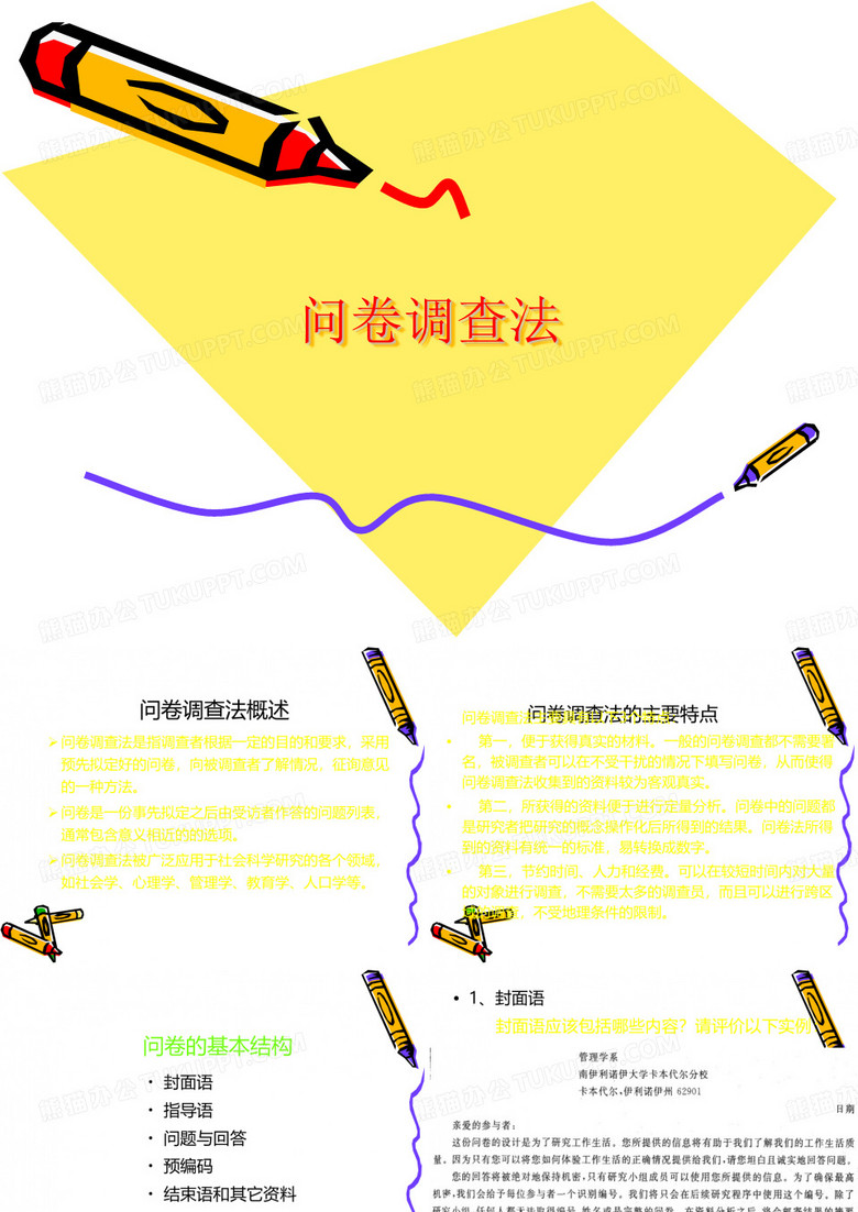 社会科学研究方法_问卷调查法