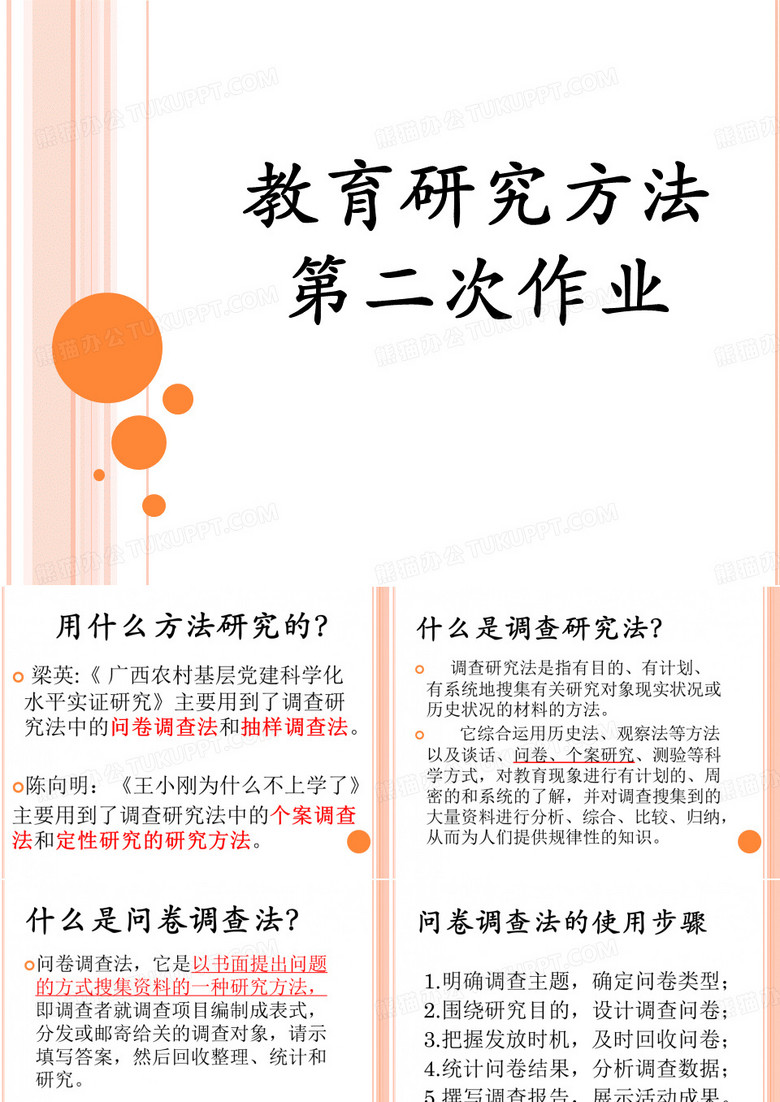 调查法与问卷调查法 ppt课件