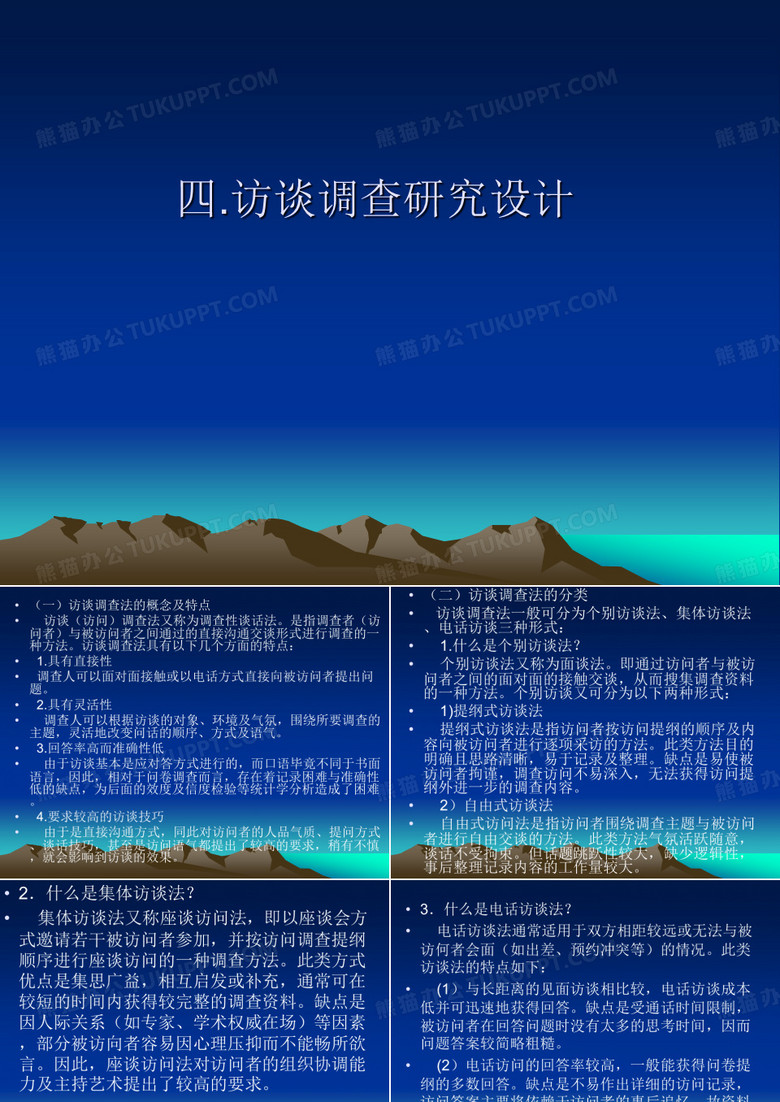 访谈调查法和问卷调查法