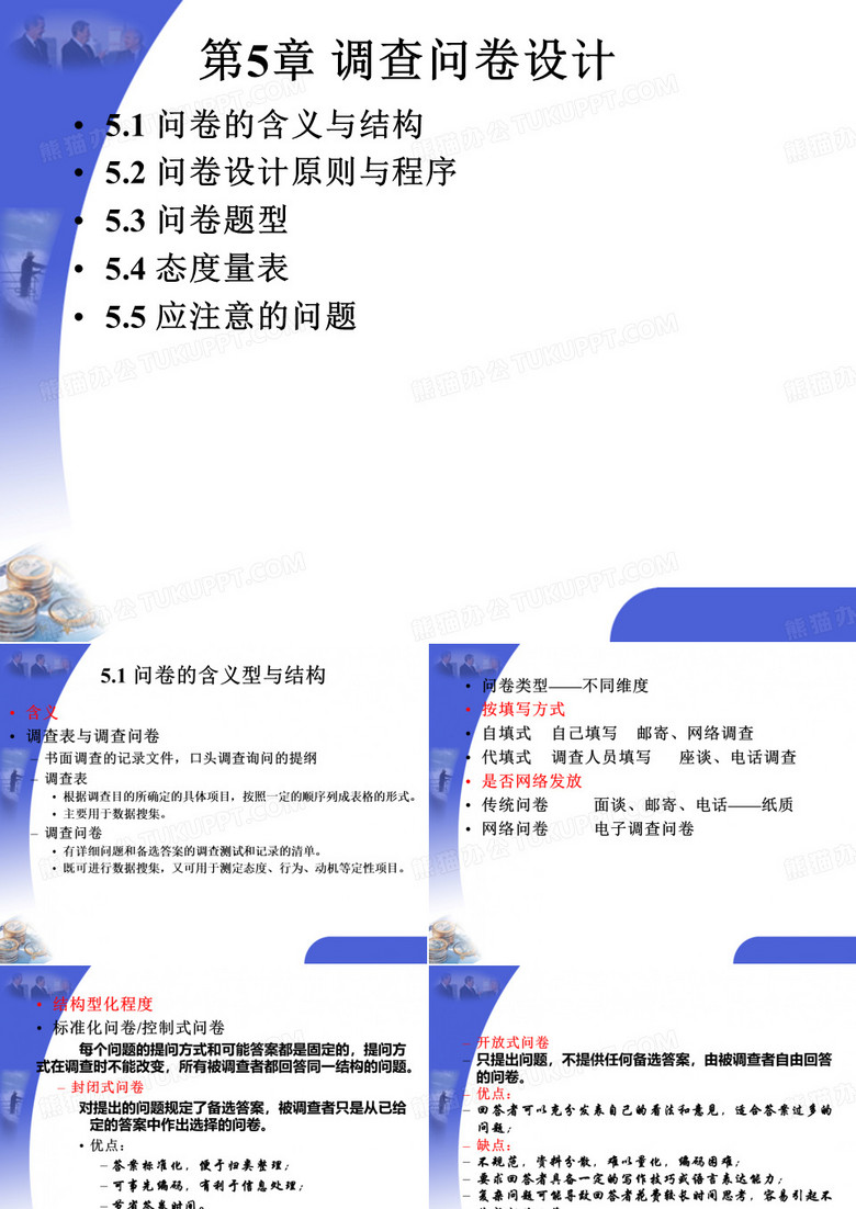 自考-市场调查与预测-第5章-调查问卷