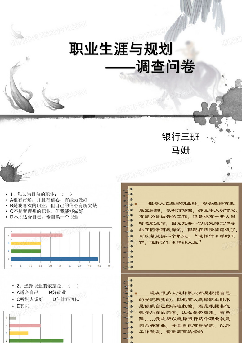 职业生涯规划调查问卷ppt