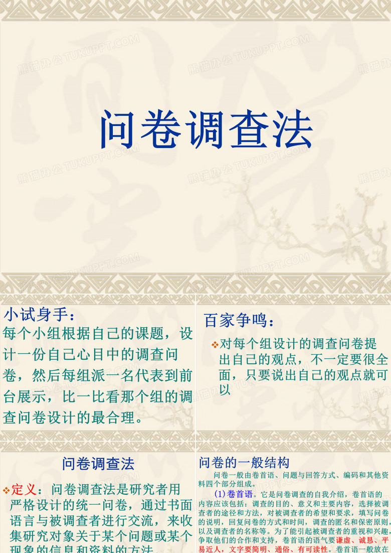 问卷调查法简要介绍.ppt