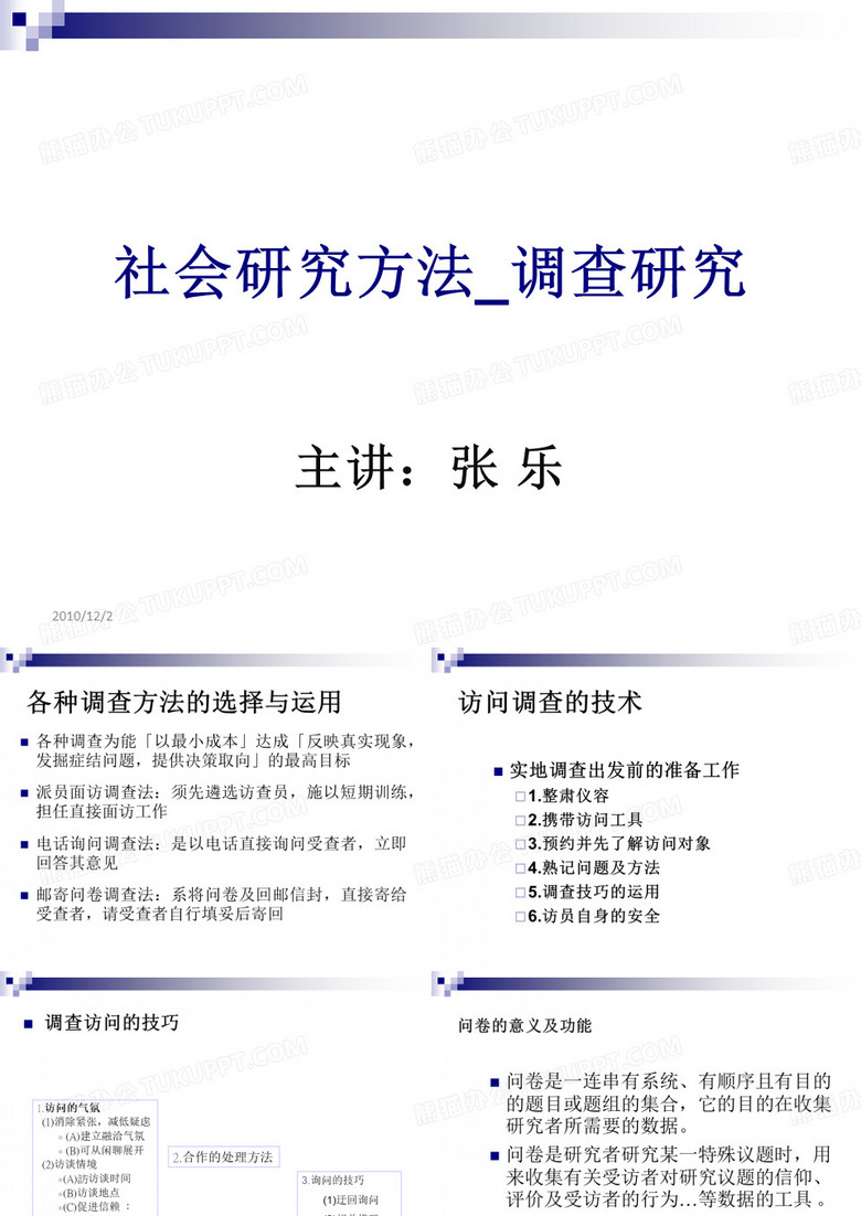 调查研究之问卷设计(讲座版)