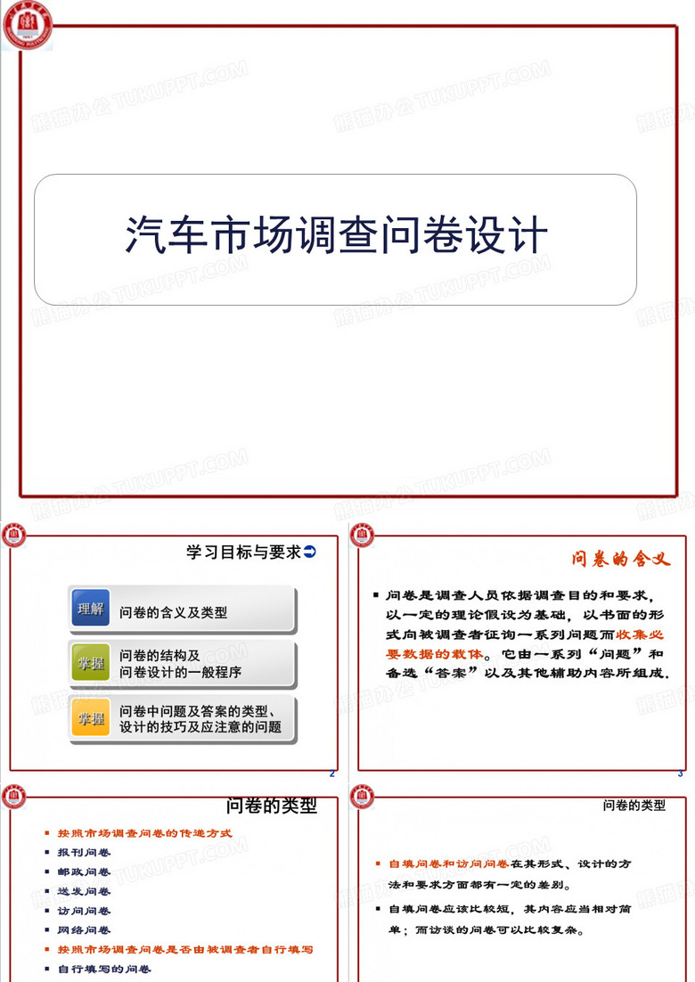 课件16-汽车市场调查问卷设计