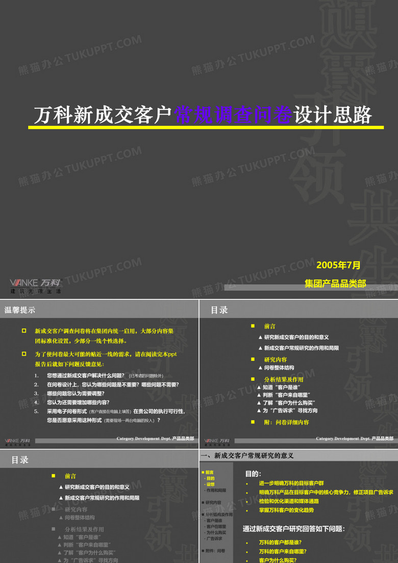 万科成交客户调查问卷调整思路