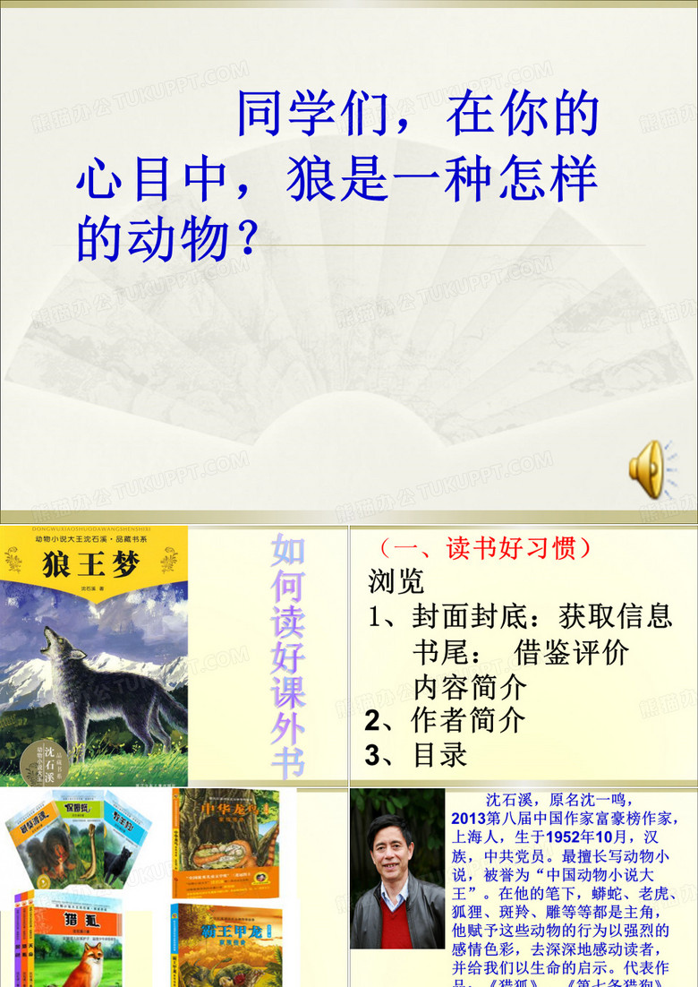 狼王梦阅读指导课