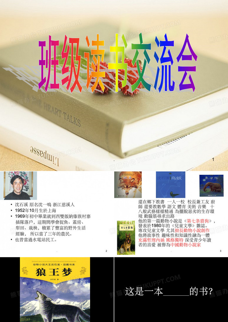《狼王梦》读书交流会课件