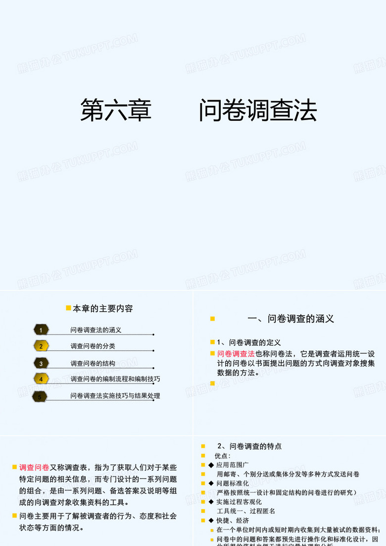 第六章问卷调查法