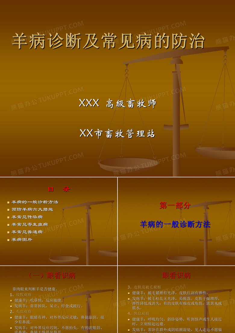 羊病诊断及常见病的防治