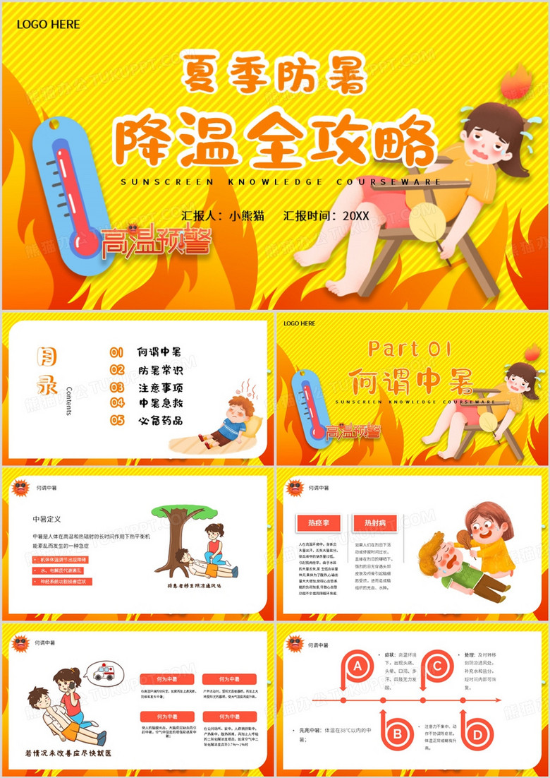 黄色卡通风夏季防暑降温攻略PPT模板