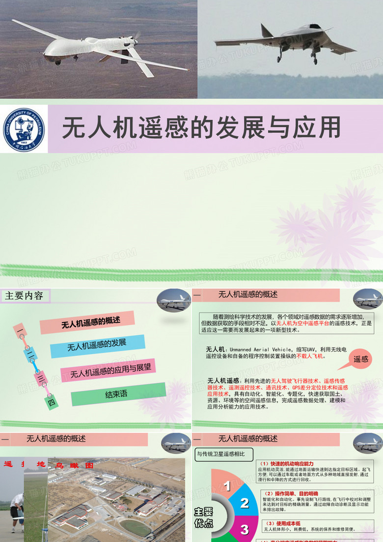 无人机遥感