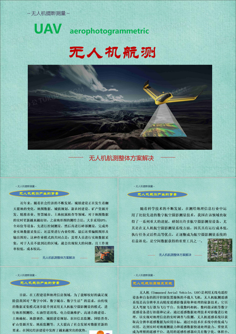 无人机航测