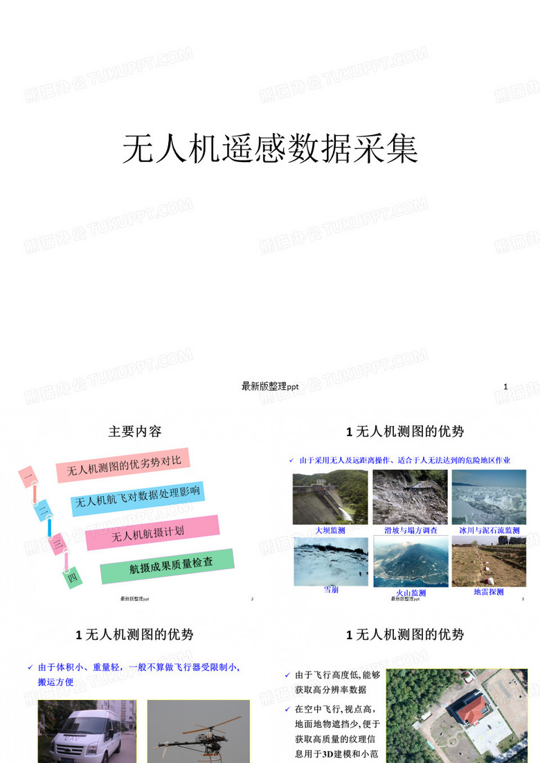 无人机数据采集