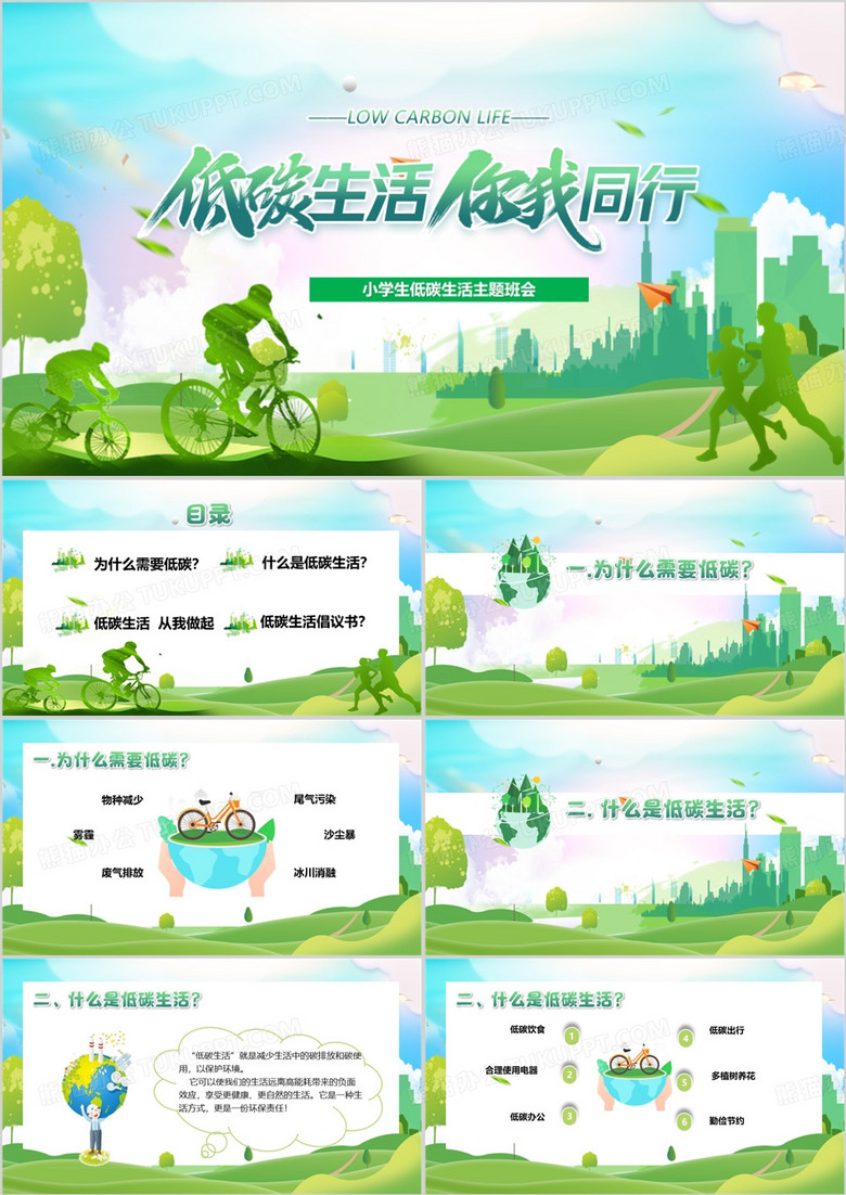 绿色低碳环保地球主题班会PPT模板