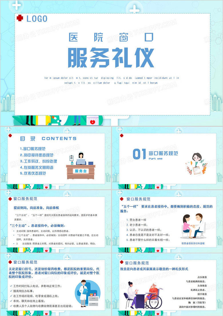 医院窗口服务礼仪培训PPT模板