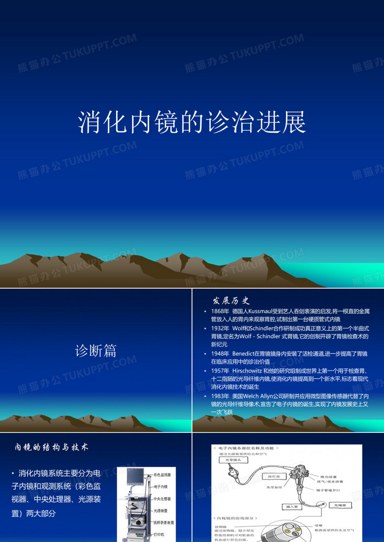 消化内镜诊治