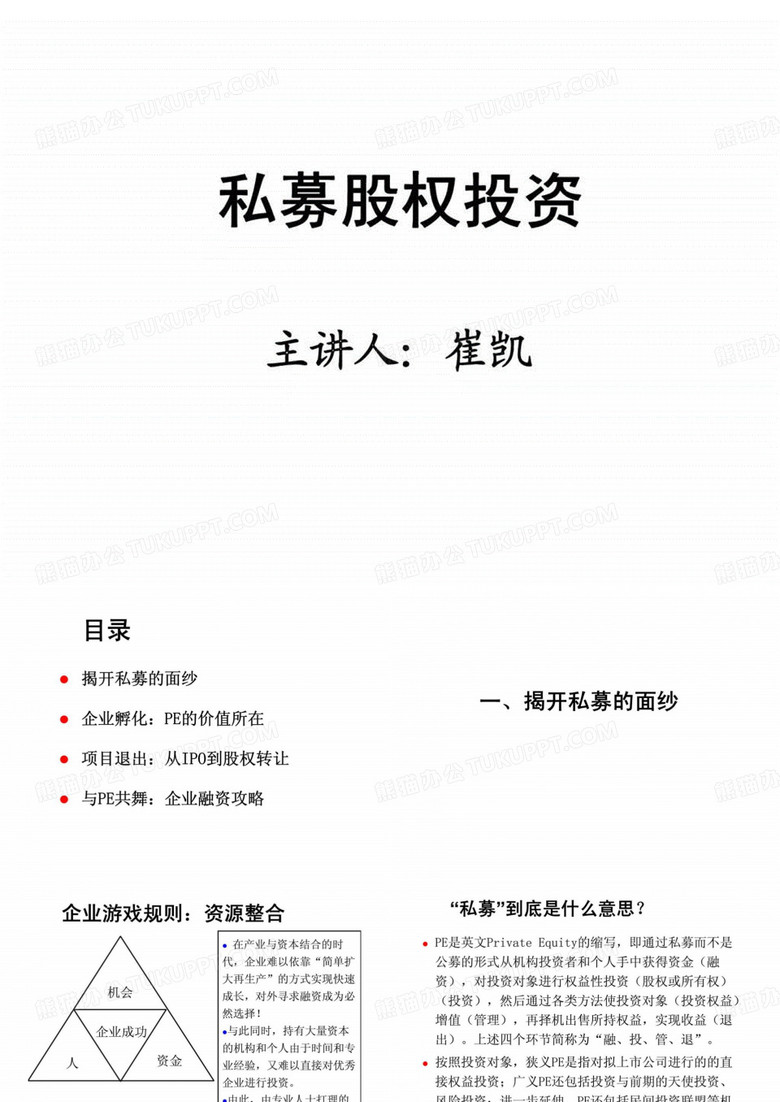 私募股权投资