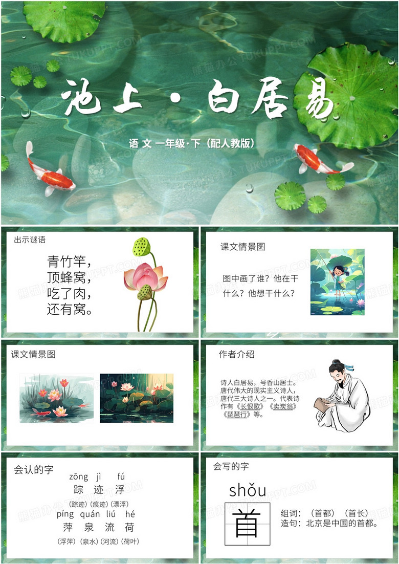 绿色中国风池上白居易语文课件PPT模板