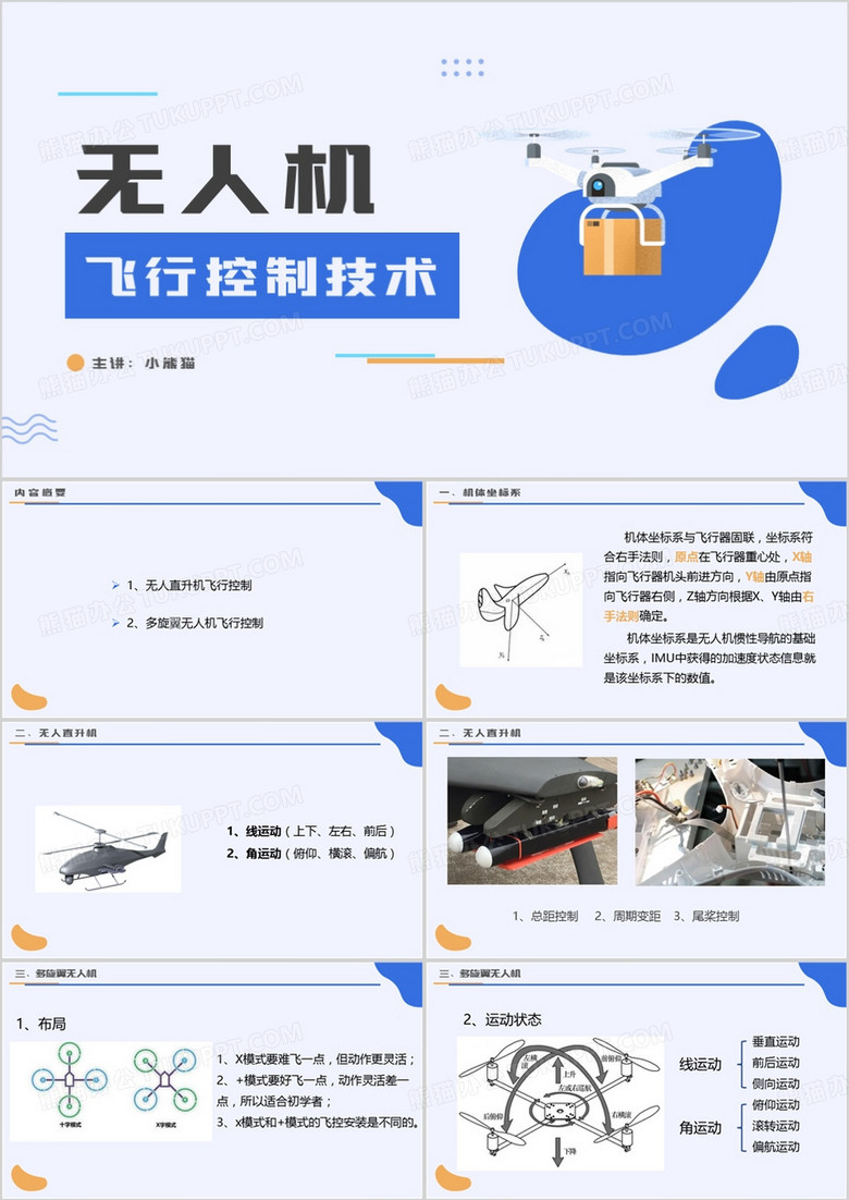 蓝色无人机飞行控制讲解PPT模板