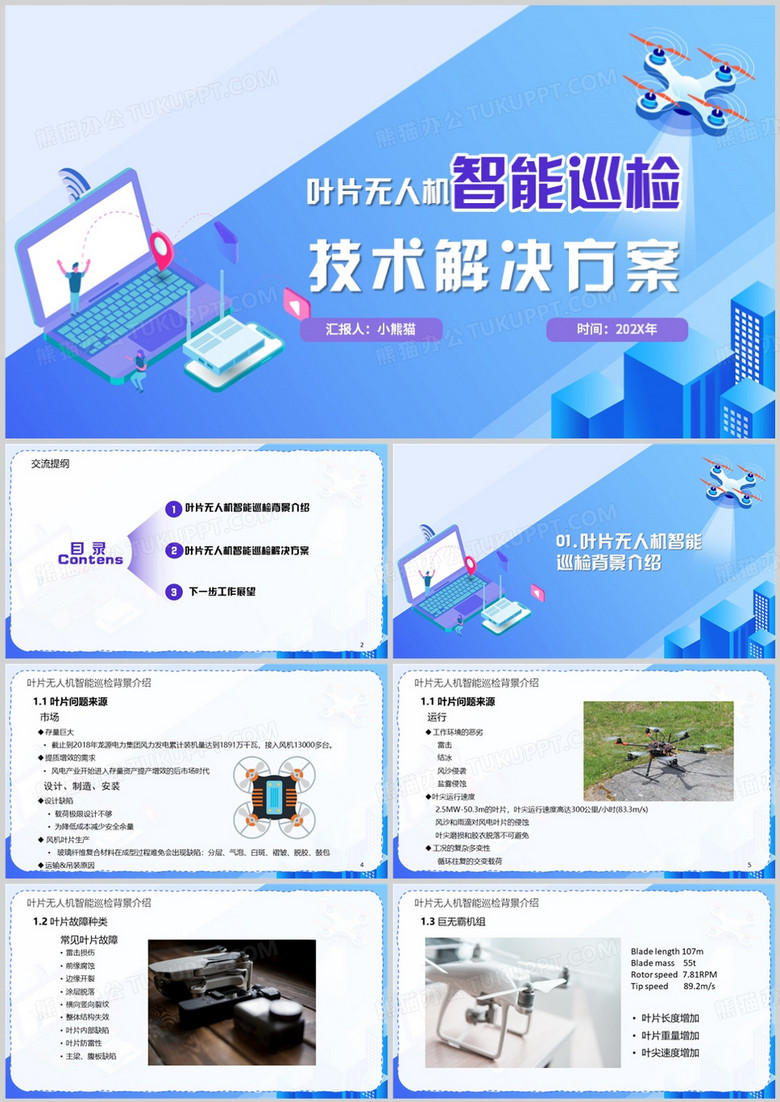 叶片无人机智能巡检技术解决方案PPT模板
