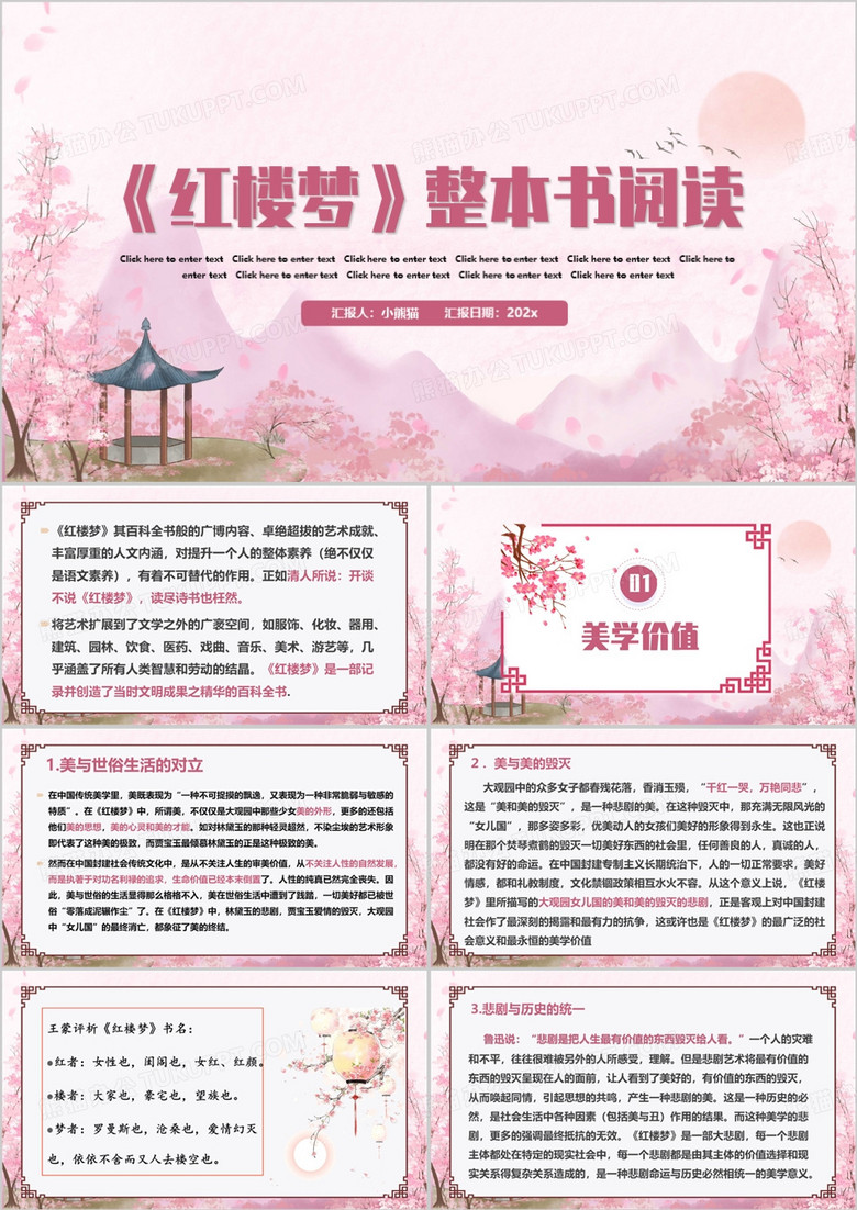粉色中国风红楼梦整本书阅读PPT模板