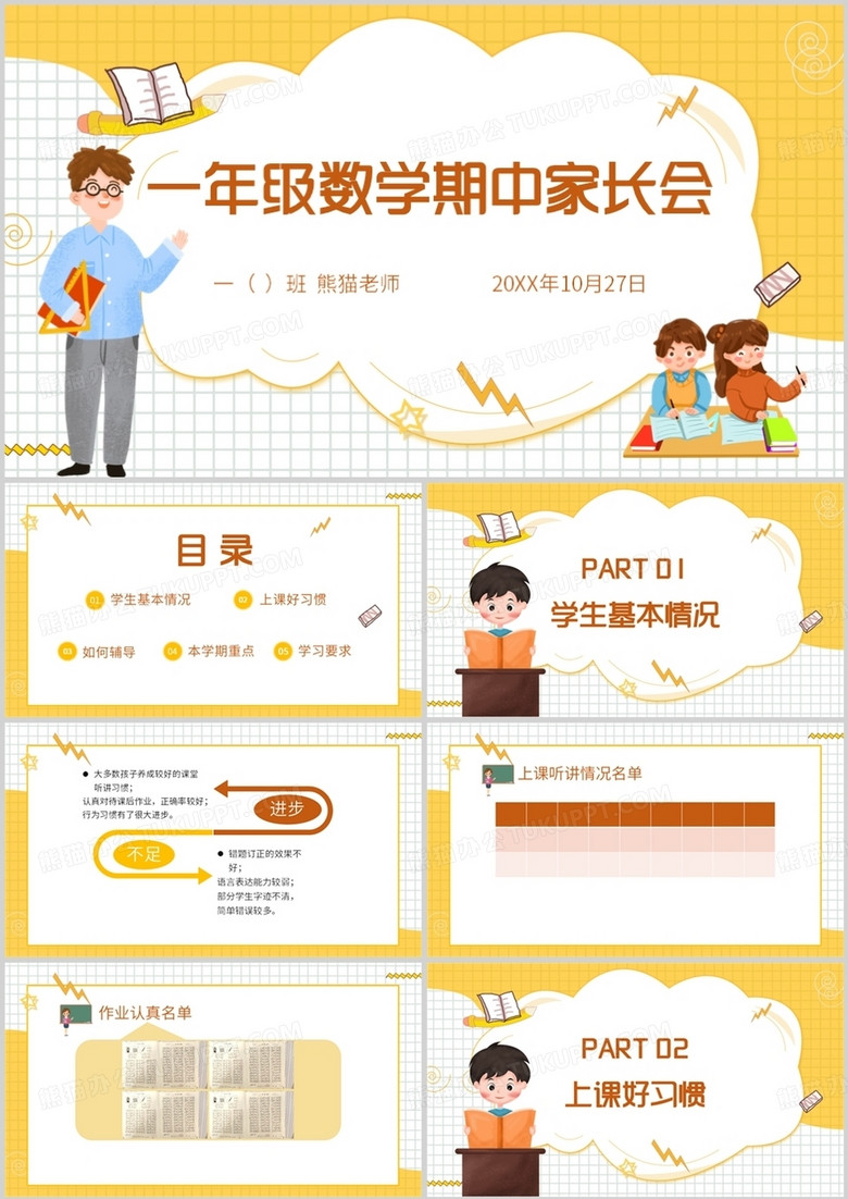 一年級數(shù)學(xué)期中家長會動態(tài)PPT模板