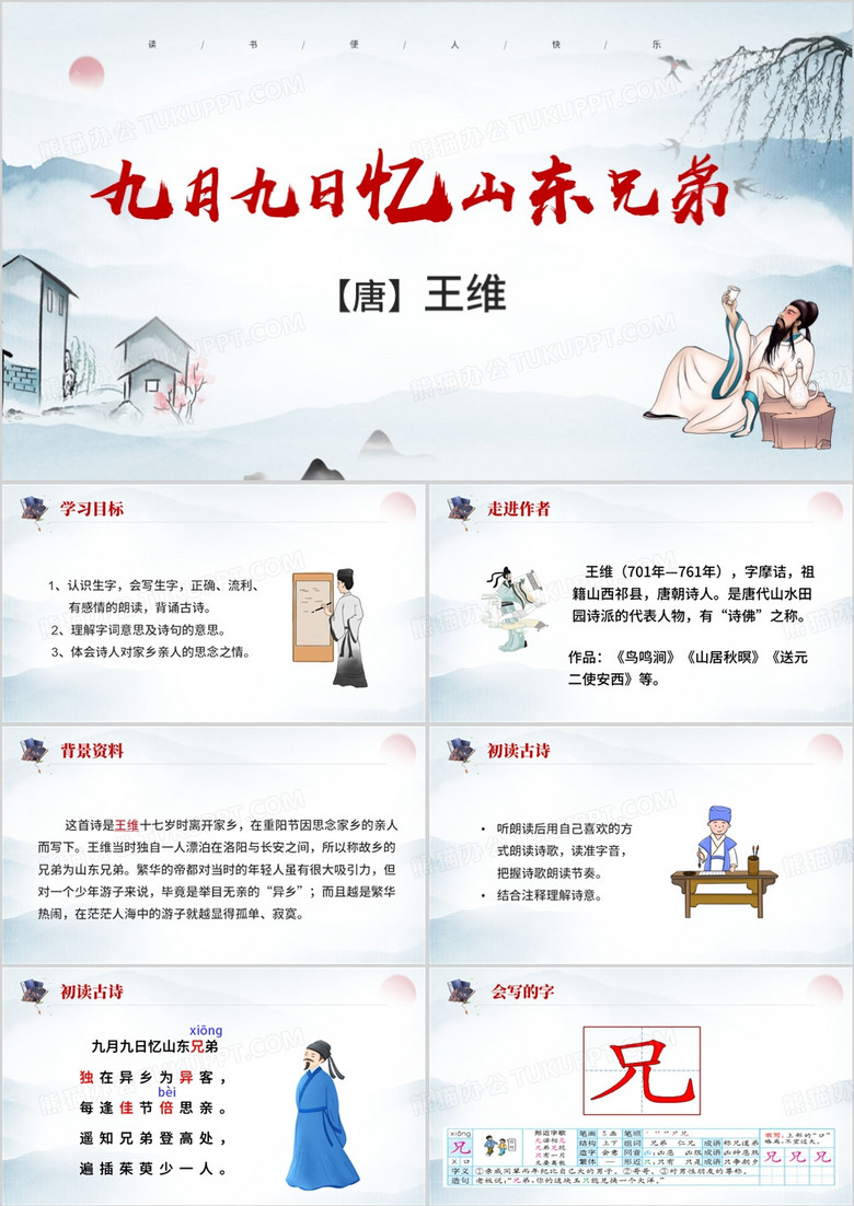 九月九日忆山东兄弟诗词解读PPT模板