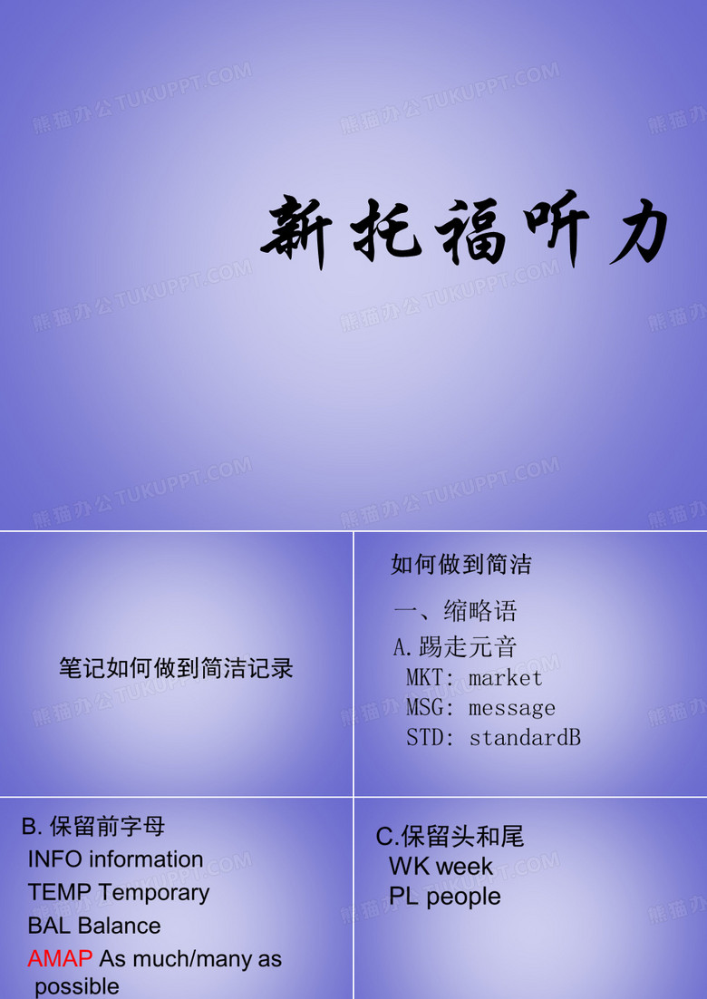 托福听力做笔记简写技巧