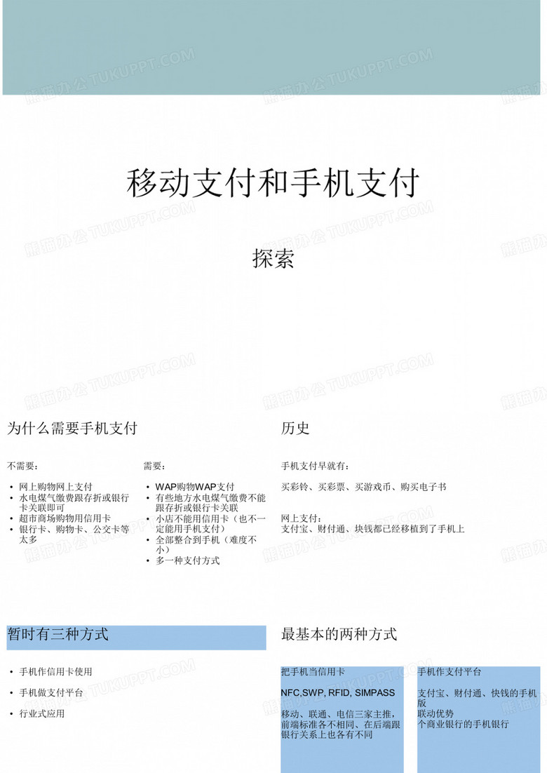 移动支付和手机支付